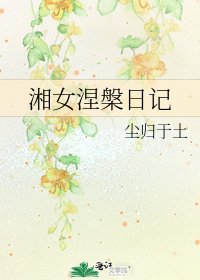 湘女涅槃日記